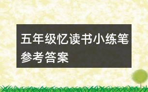 五年級憶讀書小練筆參考答案