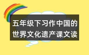 五年級下習(xí)作：中國的世界文化遺產(chǎn)課文讀后感