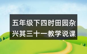 五年級(jí)下四時(shí)田園雜興其三十一教學(xué)說(shuō)課稿課案