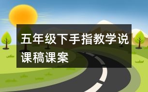 五年級(jí)下手指教學(xué)說課稿課案