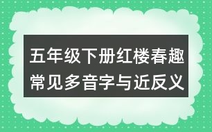 五年級(jí)下冊紅樓春趣常見多音字與近反義詞