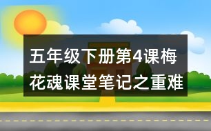 五年級下冊第4課梅花魂課堂筆記之重難點(diǎn)歸納