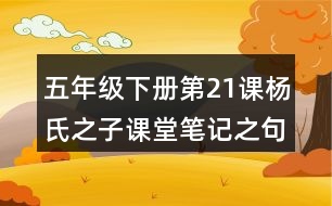 五年級(jí)下冊第21課楊氏之子課堂筆記之句子解析