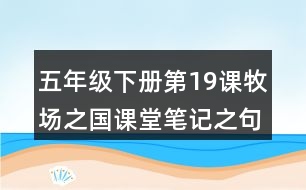 五年級下冊第19課牧場之國課堂筆記之句子解析