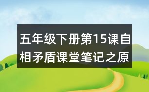 五年級(jí)下冊(cè)第15課自相矛盾課堂筆記之原文翻譯