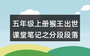 五年級上冊猴王出世課堂筆記之分段段落大意