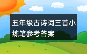 五年級(jí)古詩詞三首小練筆參考答案