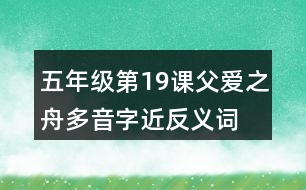 五年級第19課父愛之舟多音字近反義詞