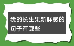 我的長生果新鮮感的句子有哪些