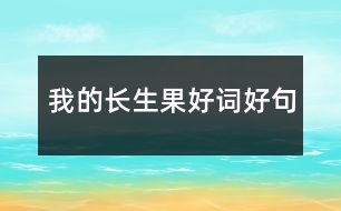 我的長(zhǎng)生果好詞好句