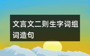 文言文二則生字詞組詞造句