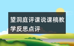 望洞庭評(píng)課說課稿教學(xué)反思點(diǎn)評(píng)