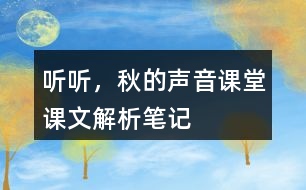 聽聽，秋的聲音課堂課文解析筆記