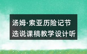 湯姆·索亞歷險記節(jié)選說課稿教學設計聽課記錄