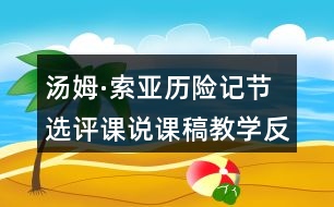 湯姆·索亞歷險(xiǎn)記節(jié)選評(píng)課說課稿教學(xué)反思點(diǎn)評(píng)