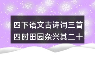 四下語文古詩詞三首四時田園雜興其二十五生字組詞