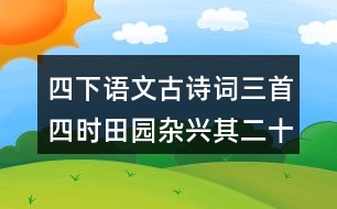 四下語文古詩詞三首四時田園雜興其二十五上課筆記劃重點