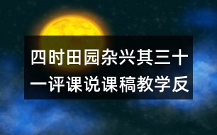 四時(shí)田園雜興其三十一評(píng)課說課稿教學(xué)反思點(diǎn)評(píng)