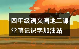 四年級語文園地二課堂筆記識字加油站