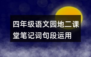 四年級(jí)語文園地二課堂筆記詞句段運(yùn)用