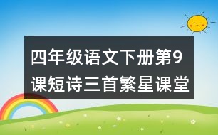 四年級(jí)語(yǔ)文下冊(cè)第9課短詩(shī)三首繁星課堂筆記近義詞反義詞