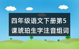 四年級語文下冊第5課琥珀生字注音組詞