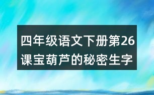 四年級語文下冊第26課寶葫蘆的秘密生字注音組詞