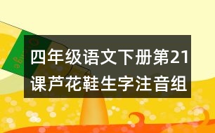 四年級語文下冊第21課蘆花鞋生字注音組詞