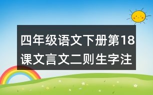 四年級語文下冊第18課文言文二則生字注音組詞