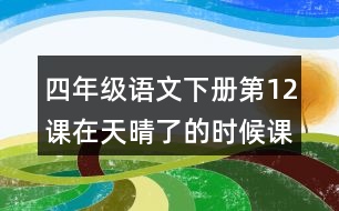 四年級(jí)語(yǔ)文下冊(cè)第12課在天晴了的時(shí)候課堂筆記本課知識(shí)點(diǎn)