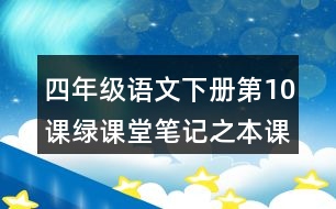 四年級(jí)語(yǔ)文下冊(cè)第10課綠課堂筆記之本課重難點(diǎn)