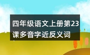 四年級語文上冊第23課多音字近反義詞