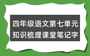 四年級(jí)語文第七單元知識(shí)梳理課堂筆記字詞辨析