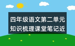 四年級語文第二單元知識梳理課堂筆記近反義詞