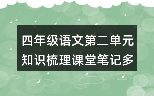 四年級(jí)語(yǔ)文第二單元知識(shí)梳理課堂筆記多音字