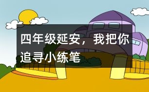 四年級(jí)延安，我把你追尋小練筆