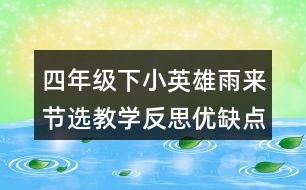 四年級下小英雄雨來節(jié)選教學反思優(yōu)缺點