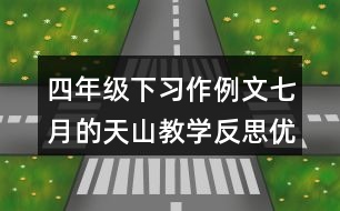 四年級下習(xí)作例文：七月的天山教學(xué)反思優(yōu)缺點(diǎn)