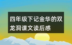 四年級(jí)下記金華的雙龍洞課文讀后感