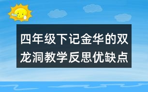 四年級下記金華的雙龍洞教學(xué)反思優(yōu)缺點(diǎn)