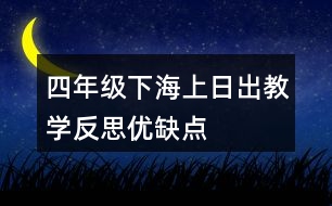 四年級下海上日出教學反思優(yōu)缺點