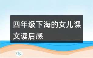 四年級下海的女兒課文讀后感