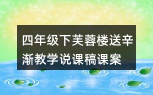 四年級下芙蓉樓送辛漸教學說課稿課案