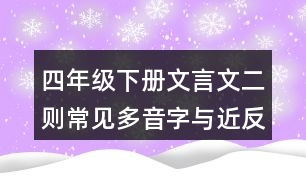 四年級(jí)下冊(cè)文言文二則常見多音字與近反義詞