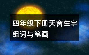 四年級下冊天窗生字組詞與筆畫