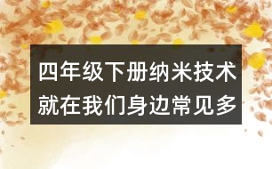 四年級下冊納米技術(shù)就在我們身邊常見多音字與近反義詞