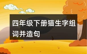 四年級(jí)下冊(cè)貓生字組詞并造句