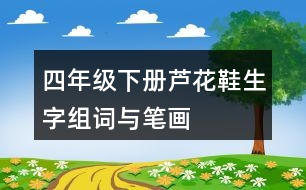 四年級(jí)下冊(cè)蘆花鞋生字組詞與筆畫