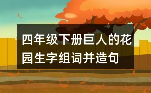 四年級(jí)下冊(cè)巨人的花園生字組詞并造句