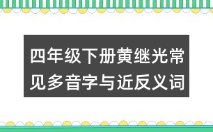 四年級(jí)下冊(cè)黃繼光常見(jiàn)多音字與近反義詞